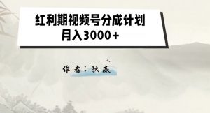 外面收费1980的红利期视频号分成计划2.0版本教学【揭秘】-铭创资源库