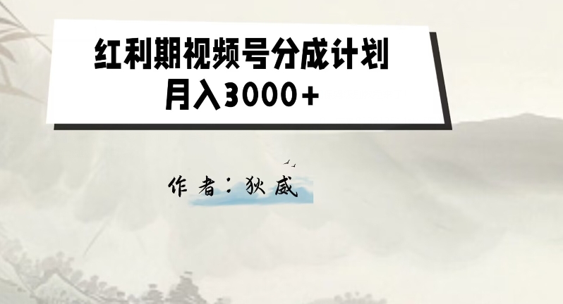 外面收费1980的红利期视频号分成计划2.0版本教学【揭秘】-铭创资源库