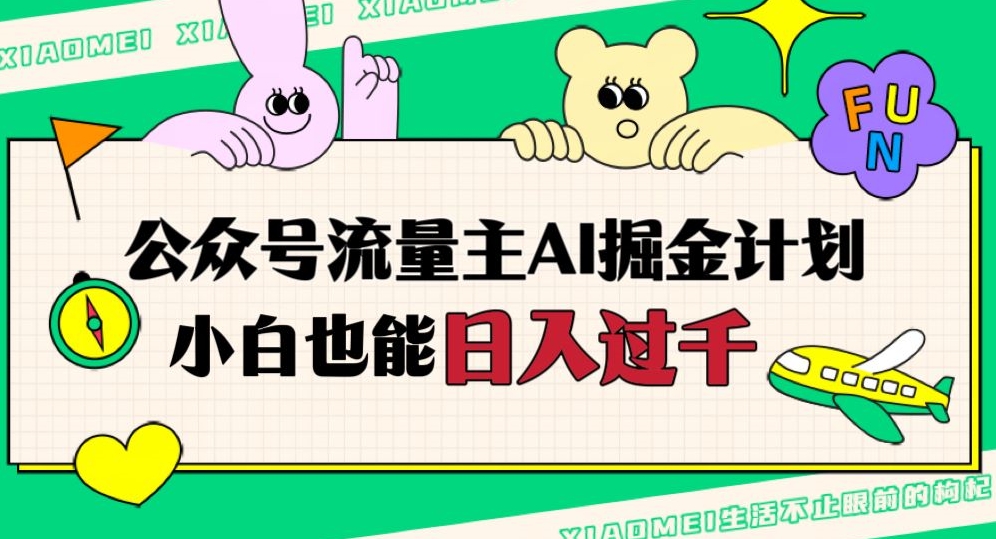 公众号流量主AI掘金计划，日入四位数，小白无脑入局【揭秘】-铭创资源库