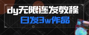 首发dy无限连发连怼来了,日发3w作品涨粉30w【仅揭秘】-铭创资源库