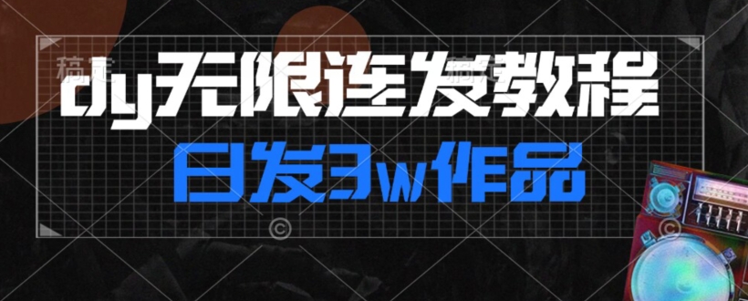 首发dy无限连发连怼来了，日发3w作品涨粉30w【仅揭秘】-铭创资源库