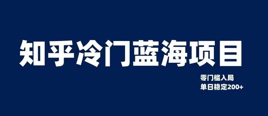 知乎冷门蓝海项目，零门槛教你如何单日变现200+【揭秘】-铭创资源库