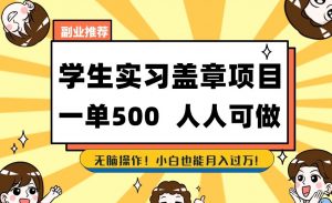 副业推荐学生实习盖章项目,一单500人人可做,无脑操作,小白也能月入过万!-铭创资源库