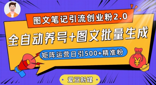 爱豆新媒：全自动养号+图文批量生成，日引500+创业粉（抖音小红书图文笔记2.0）-铭创资源库