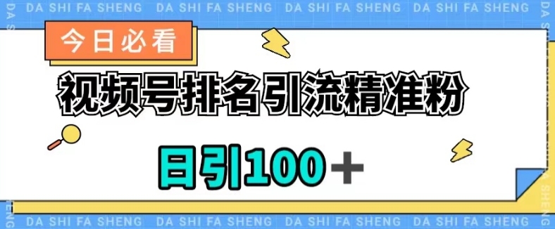视频号引流精准粉，日引100+，流量爆炸【揭秘】-铭创资源库