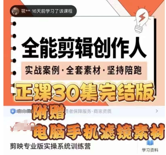 全能剪辑创作人，剪映专业版实操系统训练营，全面​提升剪映剪辑技巧-铭创资源库