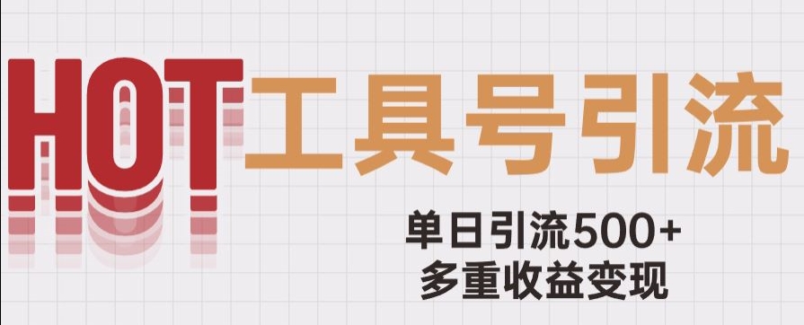 用工具号来破局，单日引流500+一条广告4位数多重收益变现玩儿法【揭秘】-铭创资源库