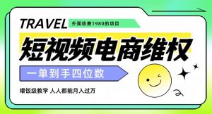 外面收费1980的短视频电商维权项目，一单到手四位数，喂饭级教学，人人都能月入过万【仅揭秘】-铭创资源库