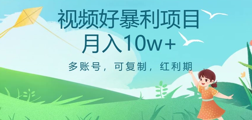视频号暴利项目，多账号，可复制，红利期，月入10w+【揭秘】-铭创资源库