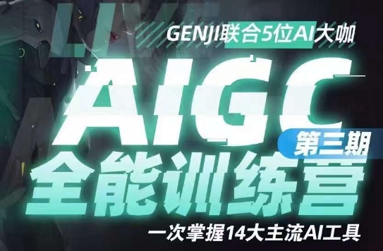 AIGC全能通识训练营第三期，一次掌握14大主流AI工具-铭创资源库