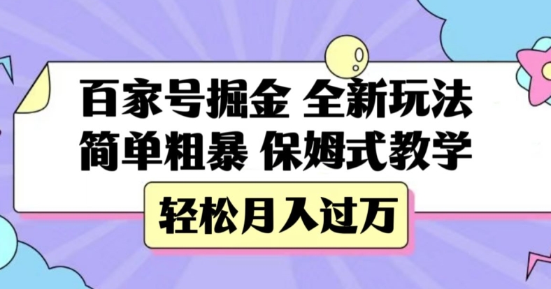百家号掘金，全新玩法，简单粗暴，保姆式教学，轻松月入过万【揭秘】-铭创资源库