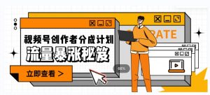 一条视频收益3000+,一条作品涨粉2000+,视频号流量爆炸·的秘籍-铭创资源库