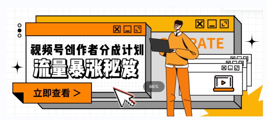 一条视频收益3000+，一条作品涨粉2000+，视频号流量爆炸·的秘籍-铭创资源库