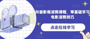 抖音影视混剪课程,零基础学习电影混剪技巧-铭创资源库