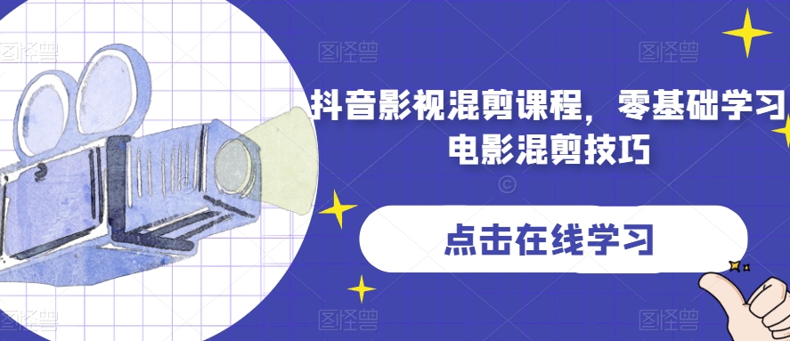 抖音影视混剪课程，零基础学习电影混剪技巧-铭创资源库
