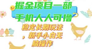 最新0撸小游戏掘金单机日入50-100+稳定长期玩法,新手小白无脑操作【揭秘】-铭创资源库
