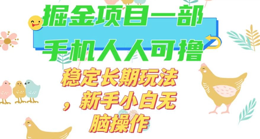 最新0撸小游戏掘金单机日入50-100+稳定长期玩法，新手小白无脑操作【揭秘】-铭创资源库