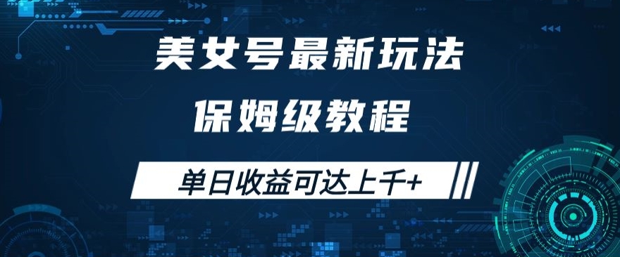 美女号最新掘金玩法，保姆级别教程，简单操作实现暴力变现，单日收益可达上千+【揭秘】-铭创资源库