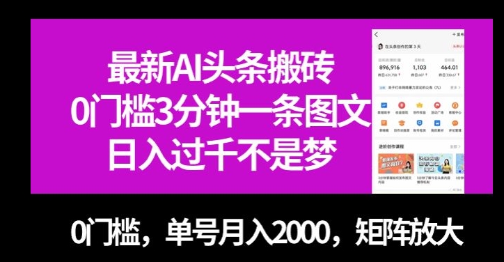 最新AI头条搬砖，0门槛3分钟一条图文，0门槛，单号月入2000，矩阵放大【揭秘】-铭创资源库