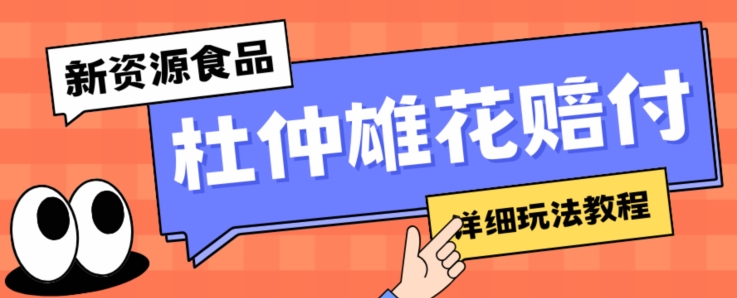 新资源食品杜仲雄花标签瑕疵打假赔付思路，光速下车，一单利润千+【详细玩法教程】【仅揭秘】-铭创资源库
