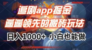 追剧app掘金,遥遥领先的搬砖玩法,日入1000+-铭创资源库