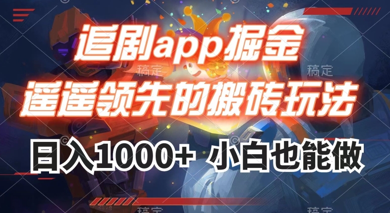 追剧app掘金，遥遥领先的搬砖玩法,日入1000+-铭创资源库