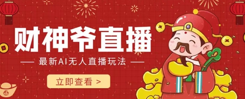 抖音快手财神爷AI智能直播间，无需真人出镜实时互动，不封号礼物打赏赚到手软-铭创资源库