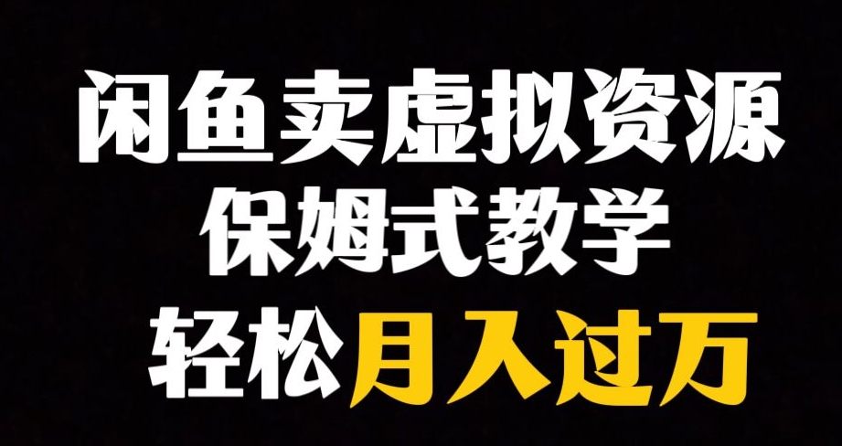 闲鱼小众暴利赛道，靠卖虚拟资源实现月入过万，谁做谁赚钱-铭创资源库