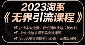 2023淘系无界引流实操课程，​小成本大流量，低价引流快速拉新收割，让你快速掌握无界突破瓶颈-铭创资源库