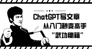 ChatGPT写文章,从入门秒变高手的‘武功秘籍’【揭秘】-铭创资源库