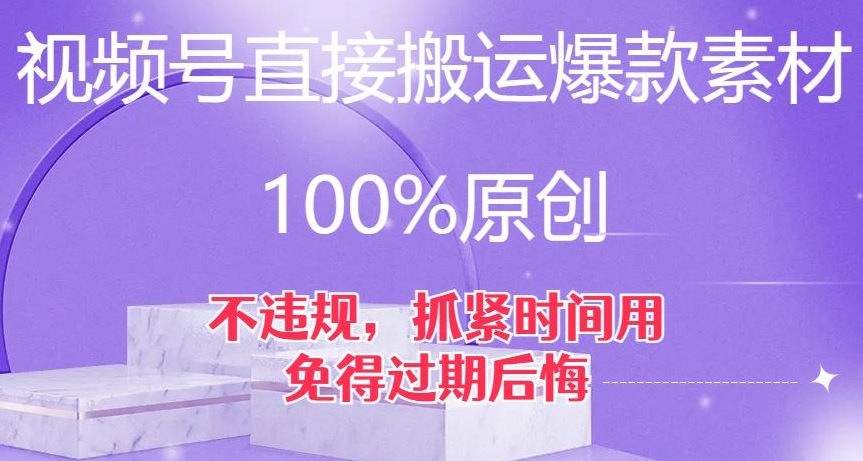 视频号直接搬运爆款素材，100%原创，不违规，抓紧时间用，免得过期后悔【揭秘】-铭创资源库