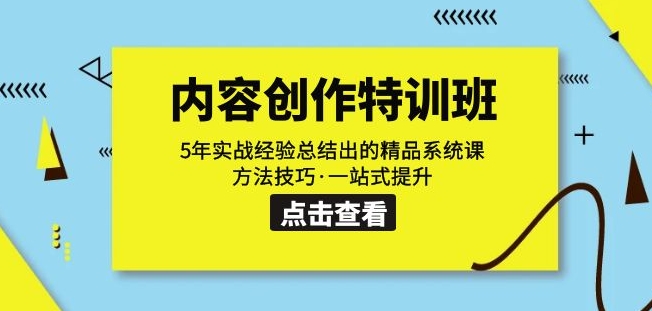 内容创作·特训班：5年实战经验总结出的精品系统课方法技巧·一站式提升-铭创资源库