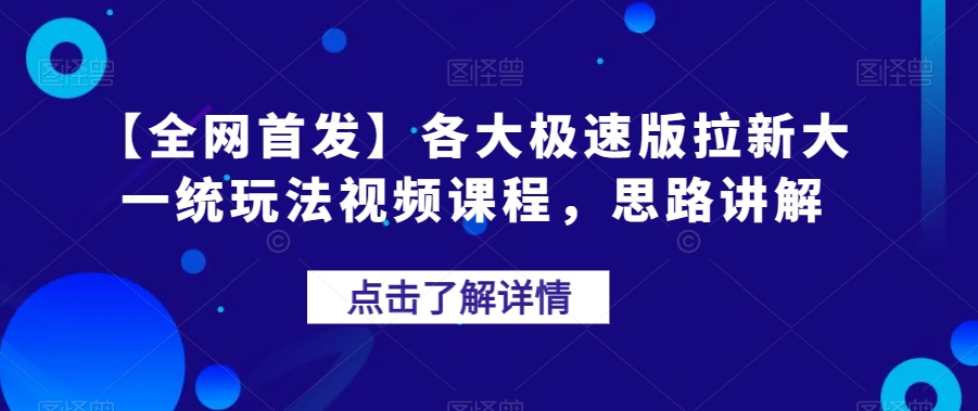 【全网首发】各大极速版拉新大一统玩法视频课程，思路讲解【揭秘】-铭创资源库