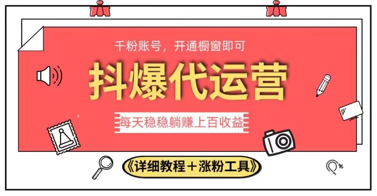 2023抖爆代运营，单号日躺赚300，简单易操作做无上限【揭秘】-铭创资源库