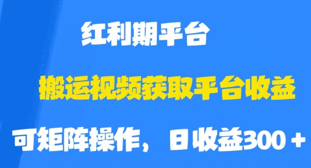 搬运视频获取平台收益，平台红利期，附保姆级教程【揭秘】-铭创资源库