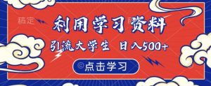 利用学习资料引流大学生粉,靠虚拟资源日入500+【揭秘】-铭创资源库