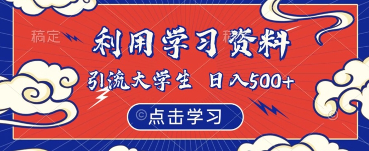 利用学习资料引流大学生粉，靠虚拟资源日入500+【揭秘】-铭创资源库