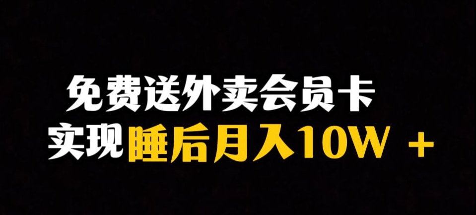 靠送外卖会员卡实现睡后月入10万＋冷门暴利赛道，保姆式教学【揭秘】-铭创资源库