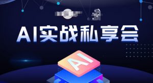 AI实战私享会，各种ai变现玩法，AI变现思路-铭创资源库