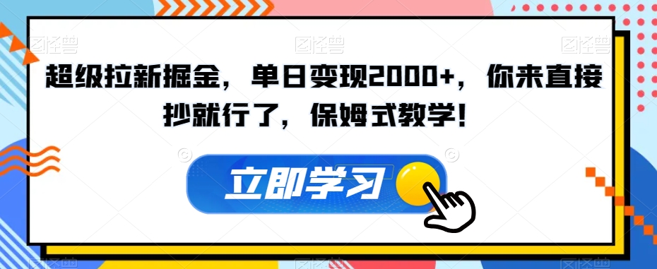超级拉新掘金，单日变现2000+，你来直接抄就行了，保姆式教学！【揭秘】-铭创资源库