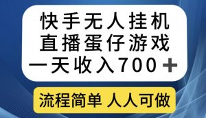 快手无人挂机直播蛋仔游戏,一天收入700+,流程简单人人可做【揭秘】-铭创资源库