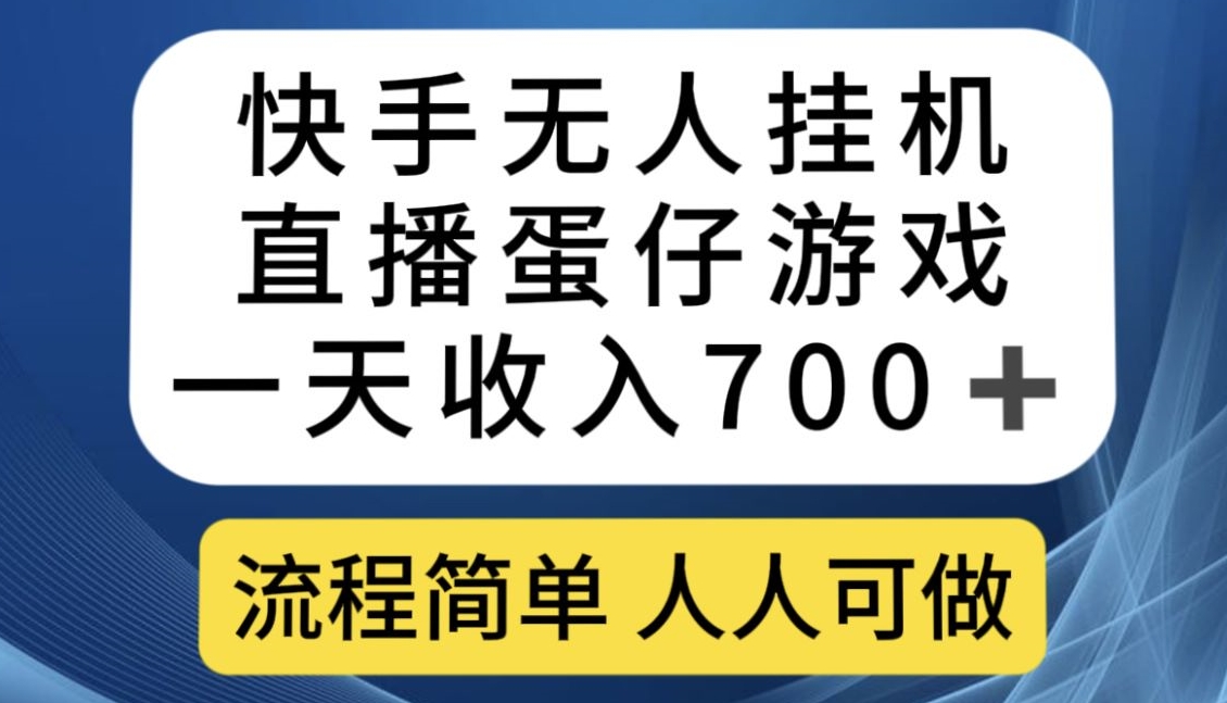 快手无人挂机直播蛋仔游戏，一天收入700+，流程简单人人可做【揭秘】-铭创资源库