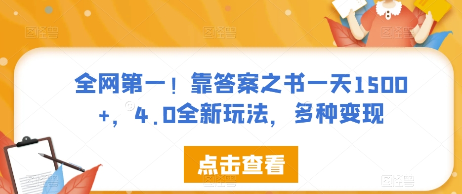 全网第一！靠答案之书一天1500+，4.0全新玩法，多种变现【揭秘】-铭创资源库
