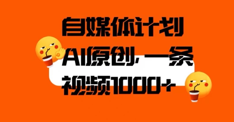 自媒体计划，利用AI进行二次创做，轻松过原创。3分钟一条视频，一天1000+【揭秘】-铭创资源库