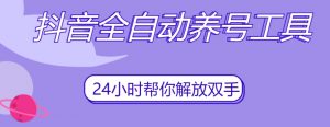 抖音全自动养号工具,自动观看视频,自动点赞、关注、评论、收藏-铭创资源库