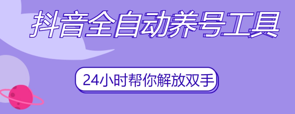 抖音全自动养号工具，自动观看视频，自动点赞、关注、评论、收藏-铭创资源库
