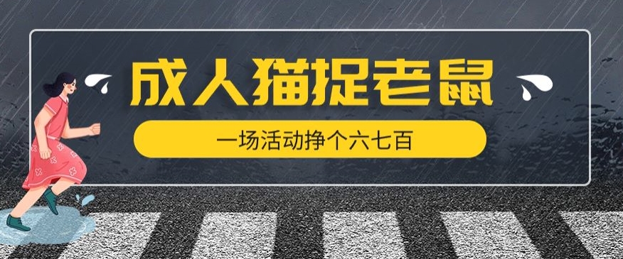 最近很火的成人版猫捉老鼠，一场活动挣个六七百太简单了【揭秘】-铭创资源库