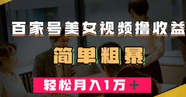 百家号美女视频撸收益，几分钟一条视频，轻松月入万元【揭秘】-铭创资源库