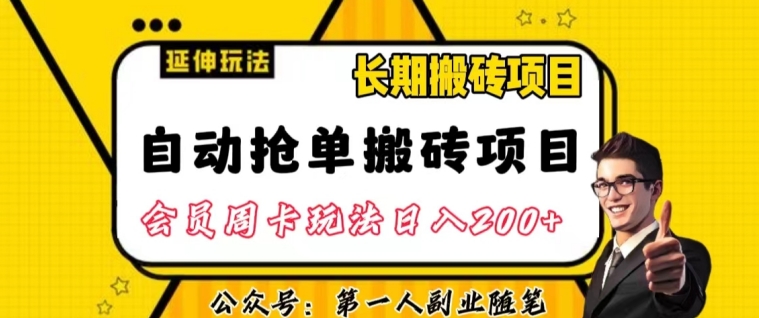 自动抢单搬砖项目2.0玩法超详细实操，一个人一天可以搞轻松一百单左右【揭秘】-铭创资源库