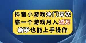 抖音小游戏冷门玩法，靠一个游戏月入过万，新手也能轻松上手【揭秘】-铭创资源库